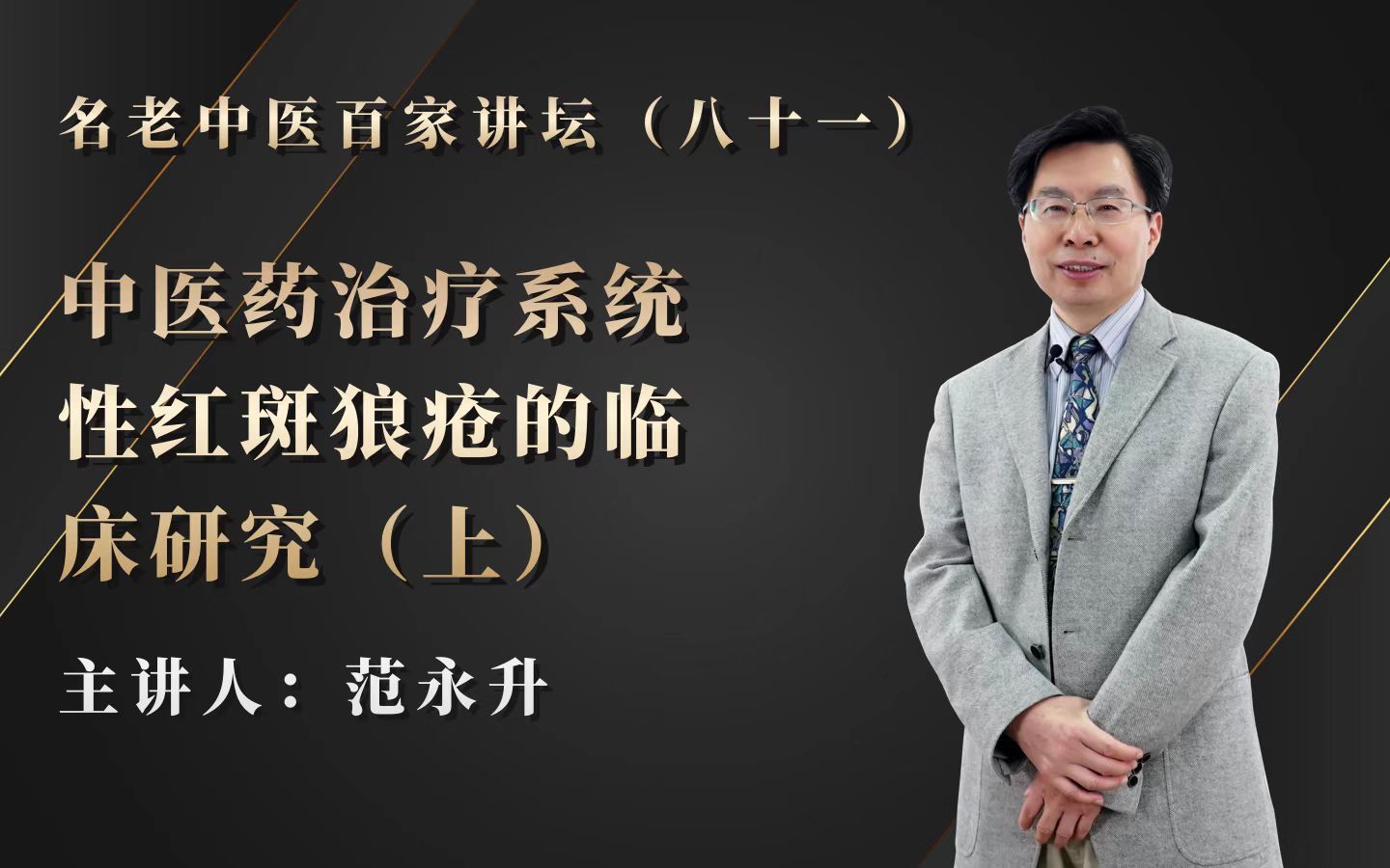 [图]《名老中医百家讲坛》 第81期 范永升：中医药治疗系统性红斑狼疮的临床研究（上）