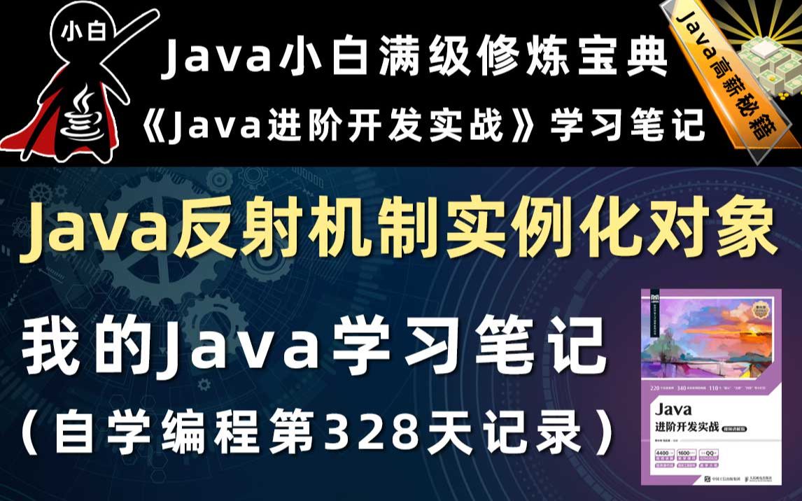 【Java就业编程实战】1703用Java反射机制实例化类对象哔哩哔哩bilibili