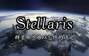 Download Video: “至少，走出了母星。”【群星Stellaris】