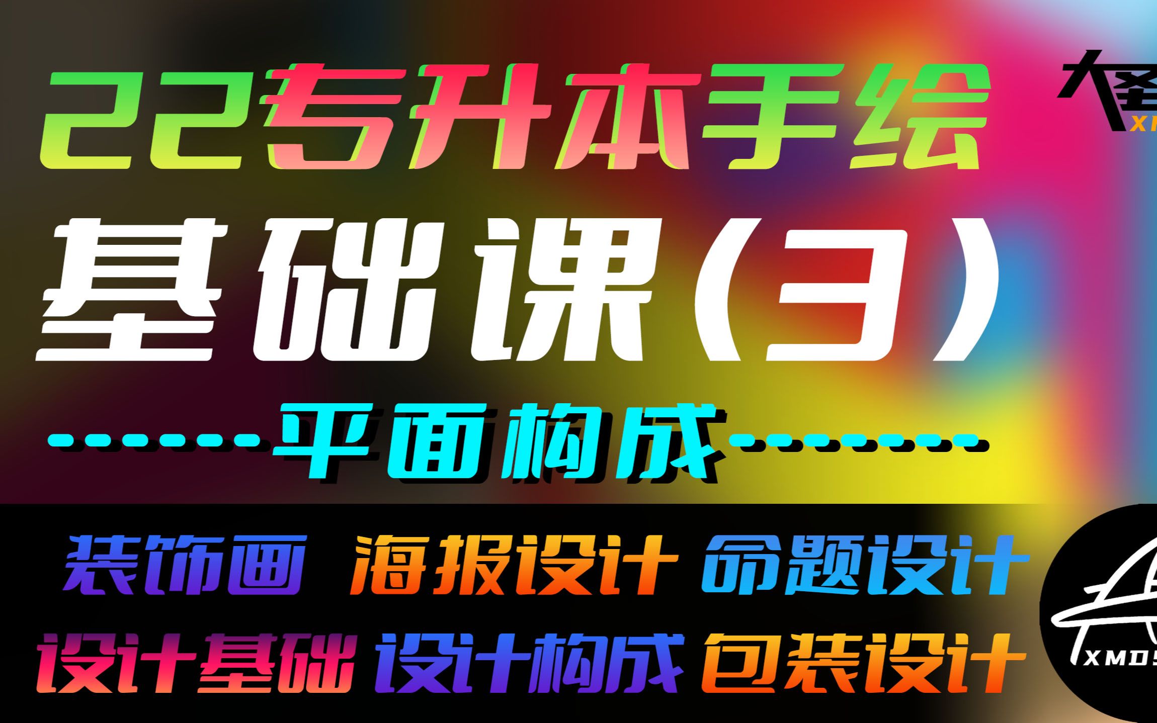 基础课3平面构成【22年专升本手绘 装饰画 命题设计 设计基础 】哔哩哔哩bilibili