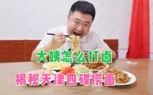 Tải video: 天津传统四碟捞面，大姨打卤应季菜码，带你揭秘一下