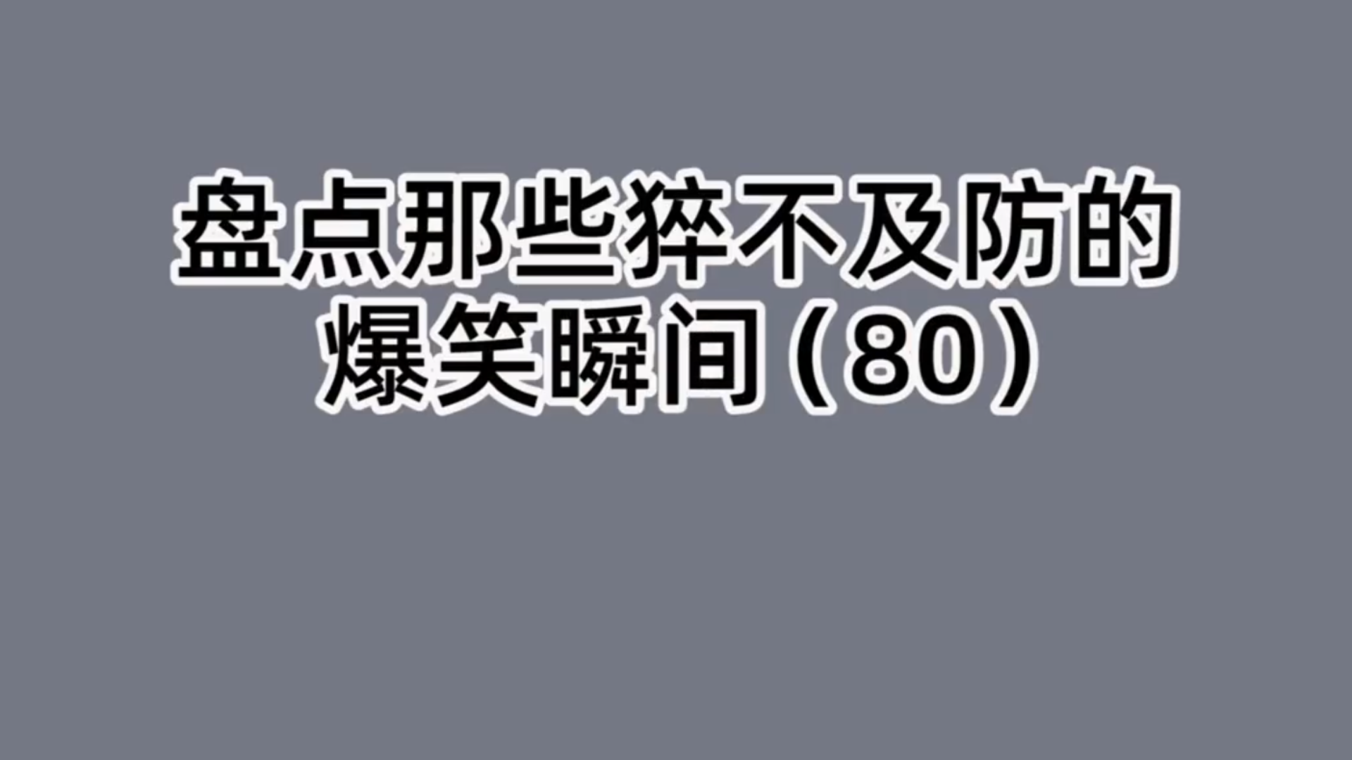 [图]盘点那些猝不及防的爆笑瞬间