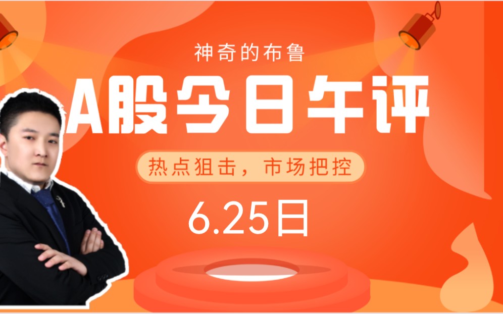 6.25午评:大金融启动,行情来了!大盘下周攻击3620,券商怎么上车?哔哩哔哩bilibili