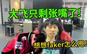 下载视频: doinb:“faker就剩一张嘴了，每天想输了怎么甩！”