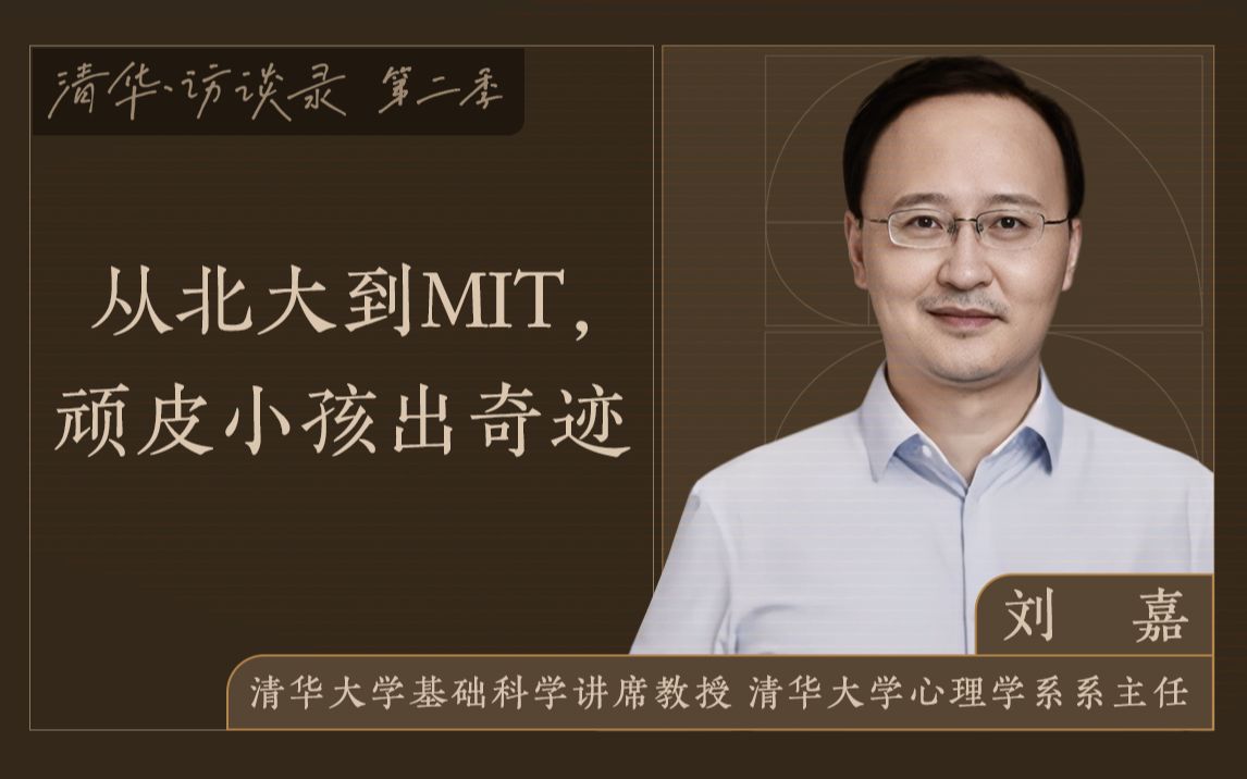 清华访谈录第二季 | 脑科学家刘嘉:从北大到MIT,顽皮小孩出奇迹(上)哔哩哔哩bilibili