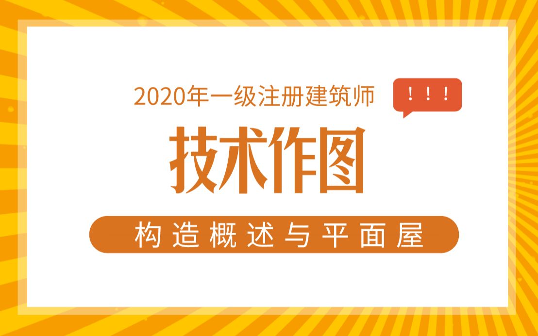 2020年一级建筑师:技术作图——构造概述与平屋面哔哩哔哩bilibili