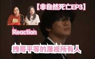 Download Video: 【非自然死亡EP3 Reaction】意料之外的证人