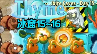 Download Video: [PVZ2 Thyme] 冰窟15~16 禁叶