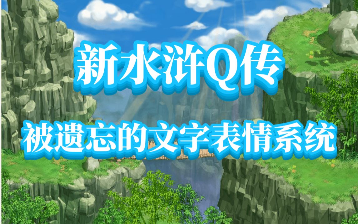 新水浒Q传(大话水浒),被遗忘的文字表情系统,单机游戏不需要互动的哔哩哔哩bilibili