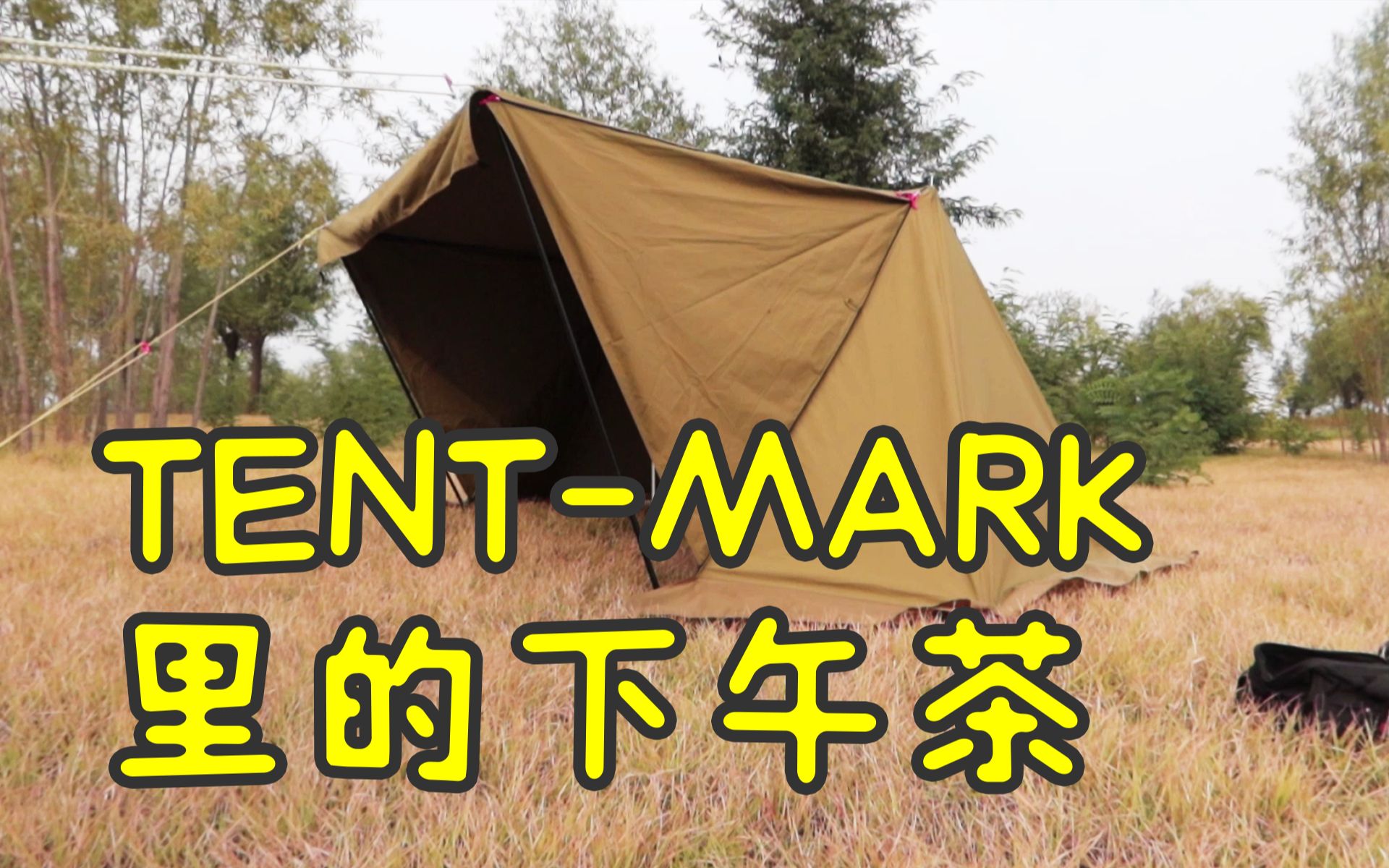 开箱试用无评测:日系复古品牌TENTMARK炎幕里的下午茶哔哩哔哩bilibili