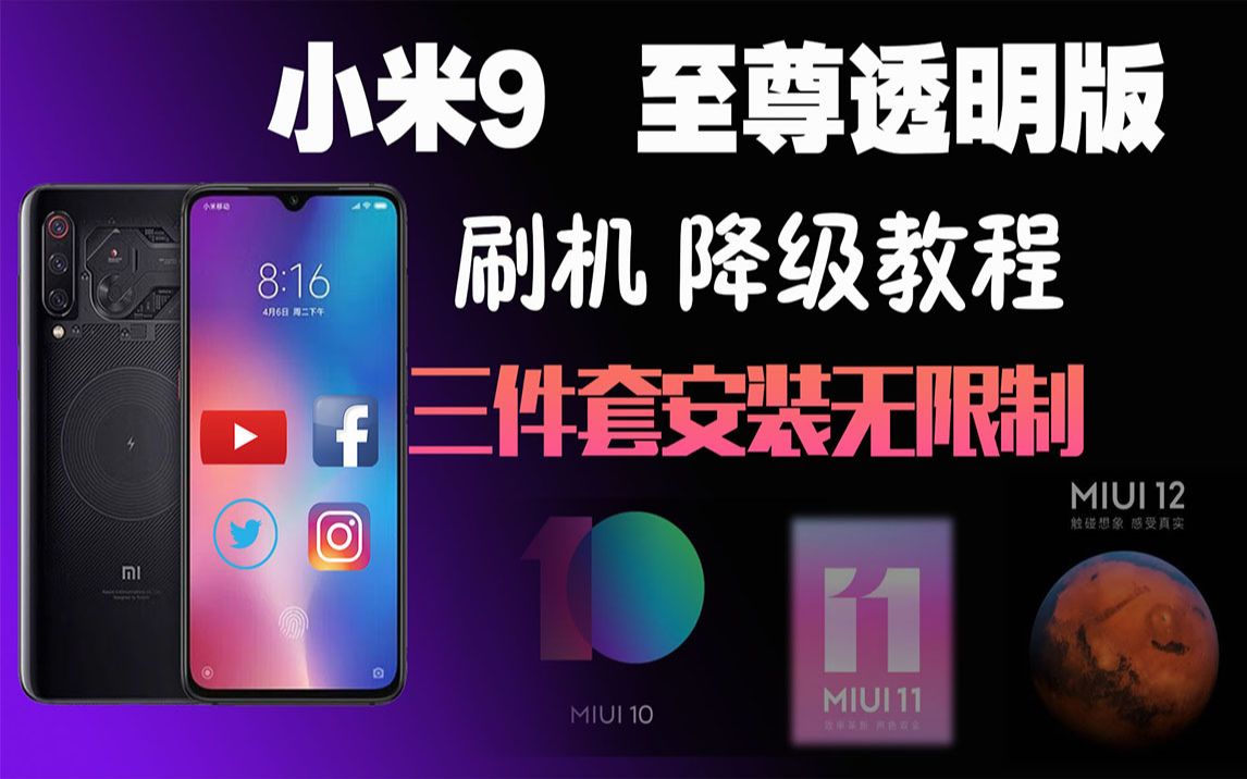 小米9手机MIUI系统刷机,小米9至尊透明版,如何刷回以前的老版本哔哩哔哩bilibili