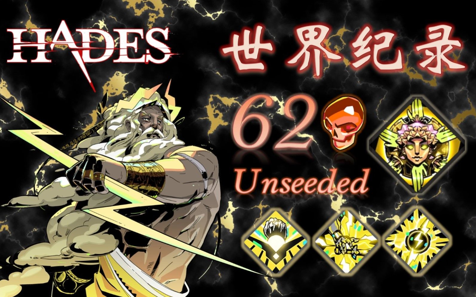 [图]【哈迪斯/hades】对奇迹的渴望，对极致的追求，从未停止！62热 宙斯盾 世界纪录！