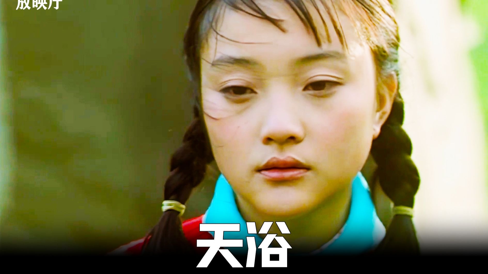 李小璐17岁封神演技,《天浴》献祭式演出,揭开时代最痛伤疤!-人间放映厅-人间放映厅-哔哩哔哩视频