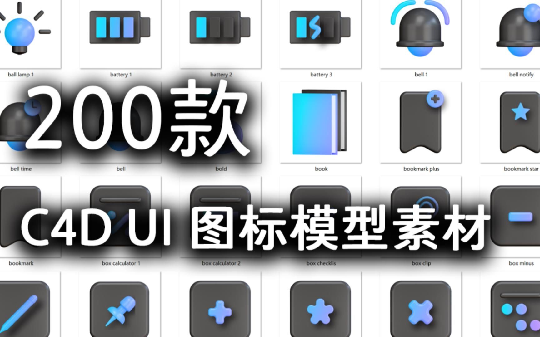 【C4D】200款 C4D UI 图标模型 | 无偿分享哔哩哔哩bilibili