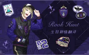 Tải video: 【扭曲汉化组】扭曲仙境 Rook2021生日卡SSR卡面剧情+语音+Duo