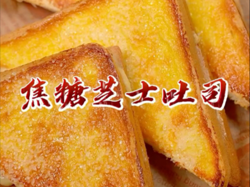 焦糖芝士吐司!