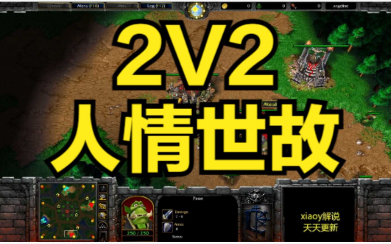 2v2人情世故 魔兽争霸xiaoy解说ted Happy 浪漫 人族 哔哩哔哩