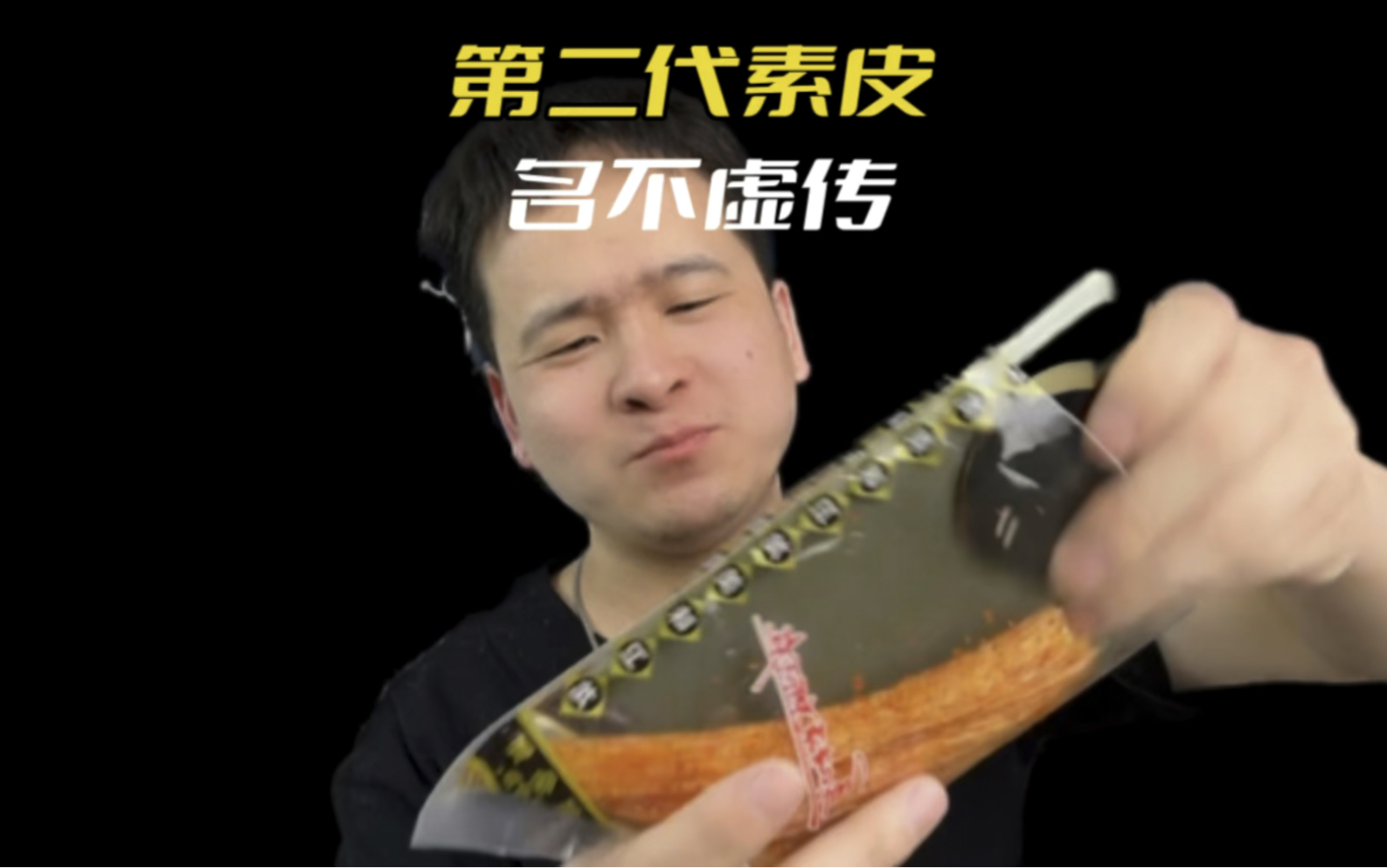 第二代素皮果真名不虚传哔哩哔哩bilibili