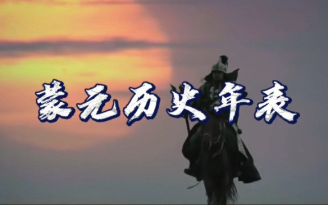 《蒙元历史年表》从成吉思汗出生至林丹汗亡国哔哩哔哩bilibili