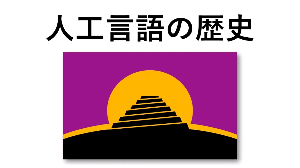 [图]【人造语言声音合集】人工言語音声集