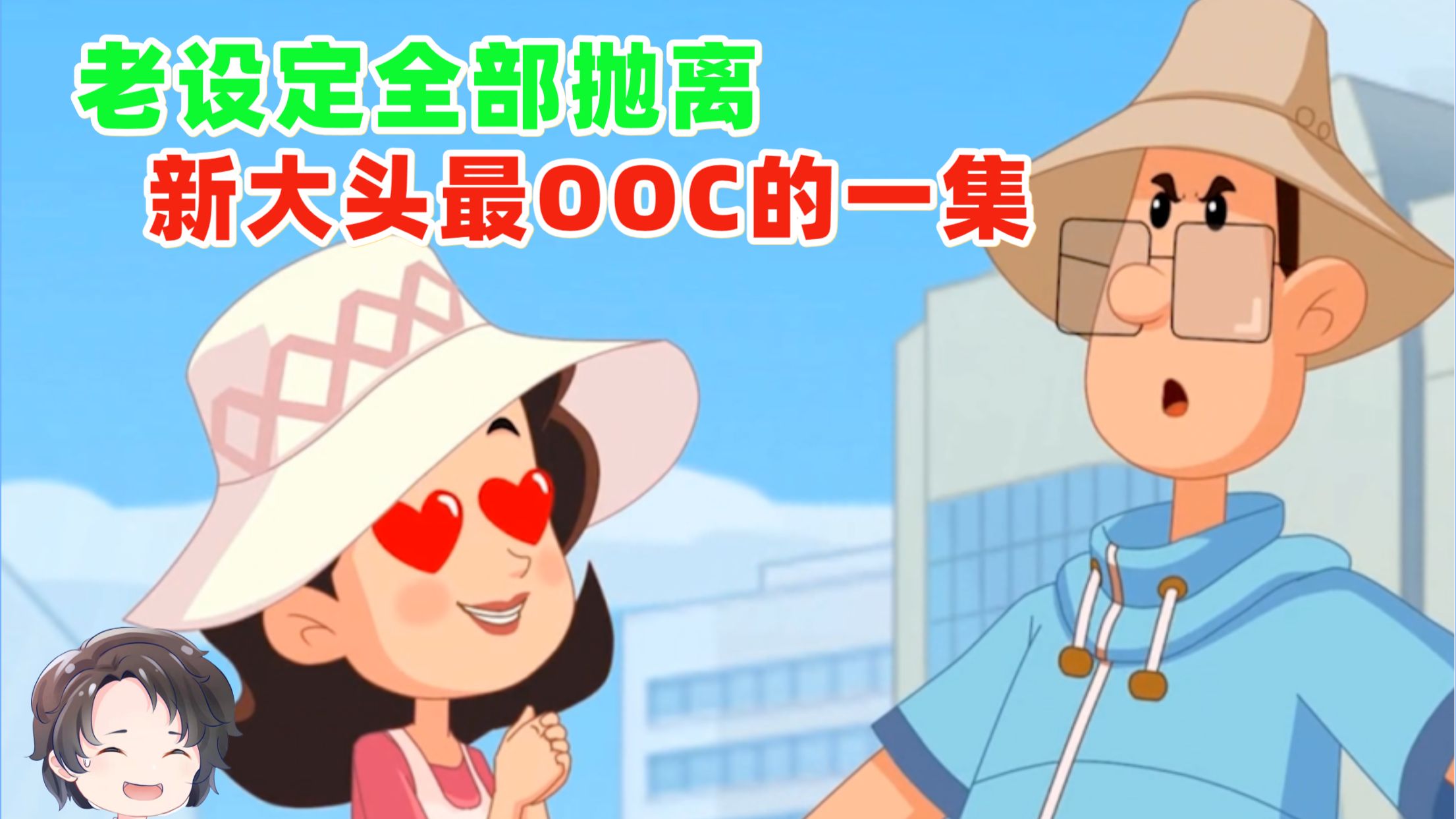 最离谱的一集，剧本毫无逻辑，小头爸爸竟然不会游泳~【周余】