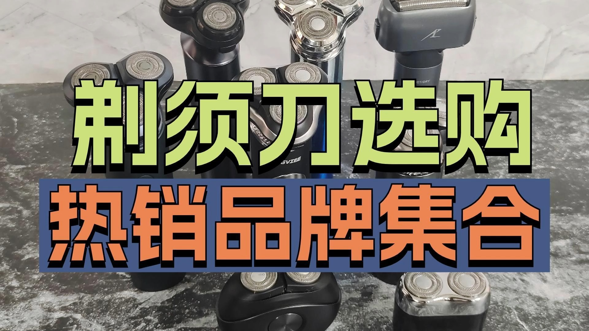 剃须刀排行榜品牌专业测评分析:帮你避雷劣质单品
