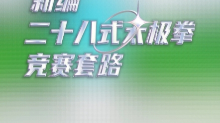 新编二十八式太极拳竞赛套路完整演练哔哩哔哩bilibili