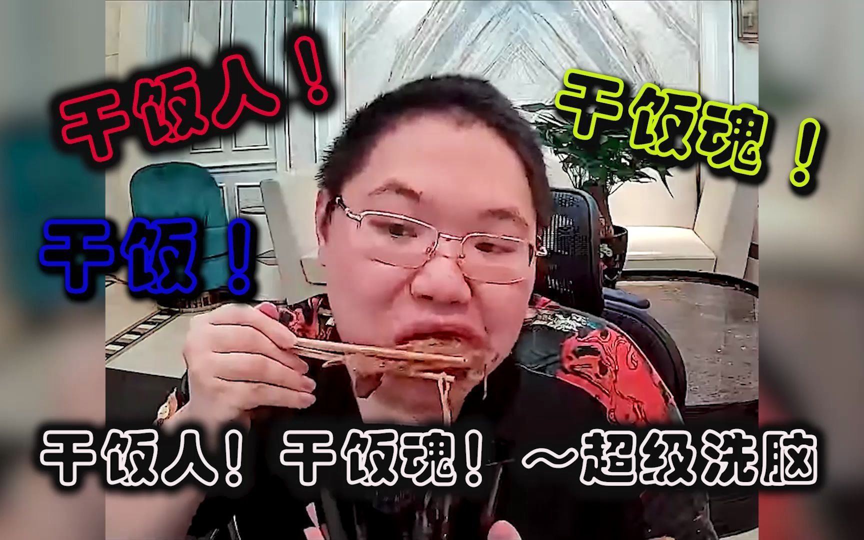 干饭人干饭魂干饭都是人上人