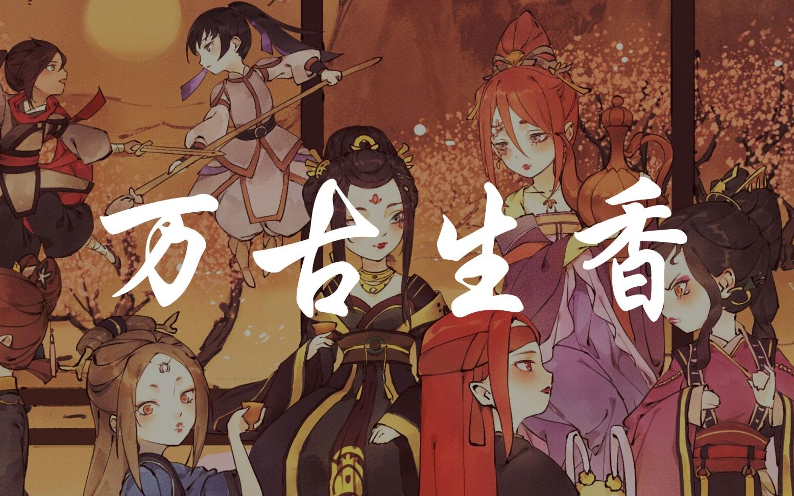 2020我们终于唱了万古生香!大家冲鸭!