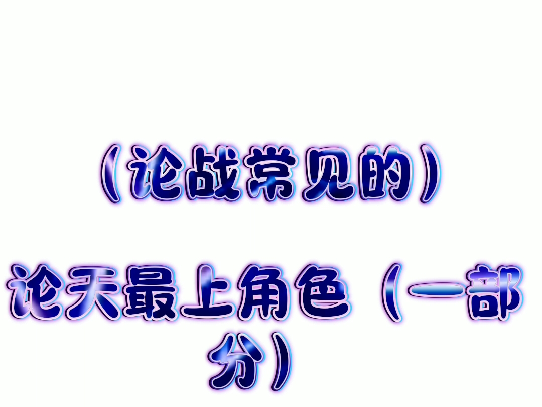 来自论天最上的压迫感网络游戏热门视频