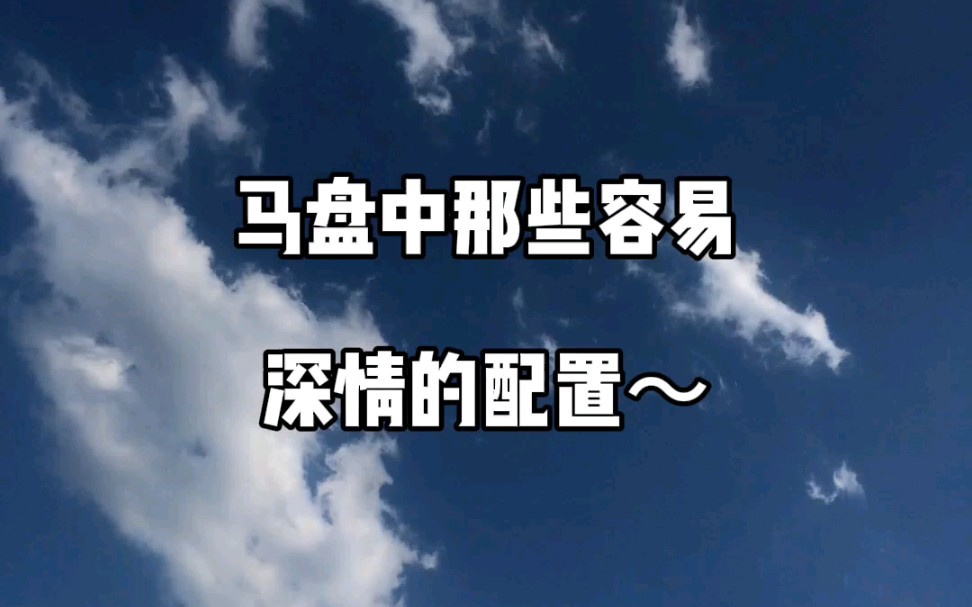 马盘中那些容易深情的配置~哔哩哔哩bilibili