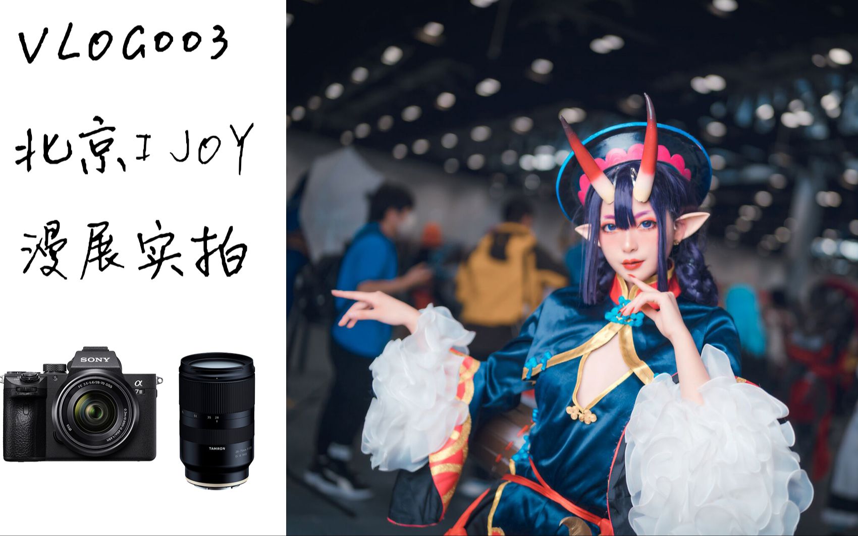 北京i joy漫展实拍,by索尼a7m3 腾龙28-75