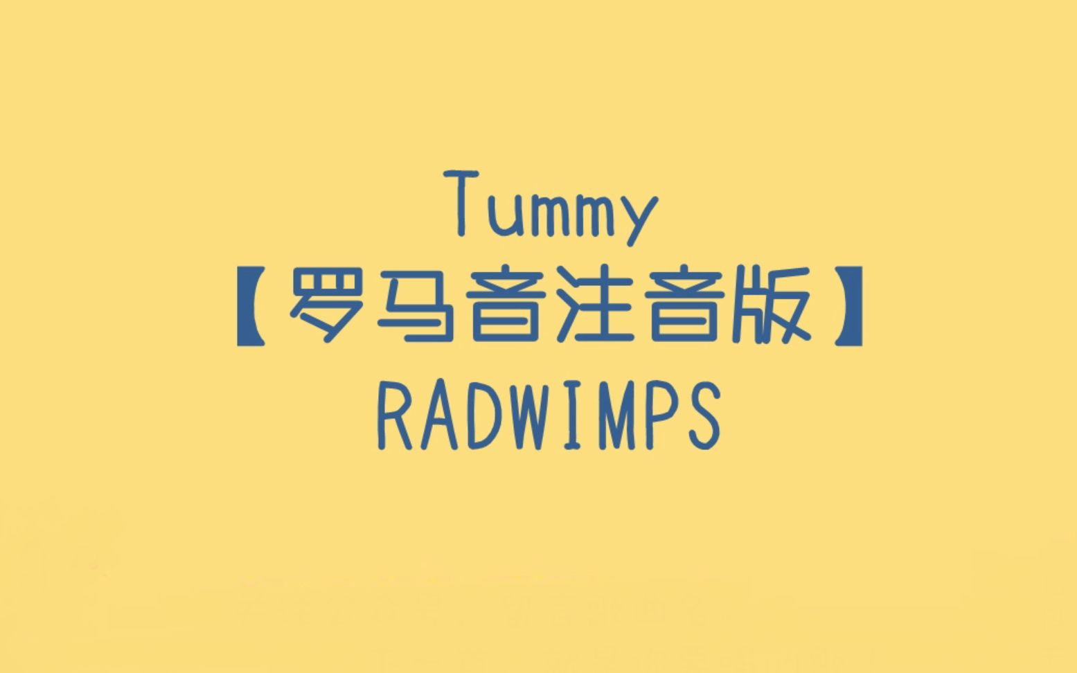 【radwimps - tummy】平假名/罗马音注音歌词 日语五十音学习视频