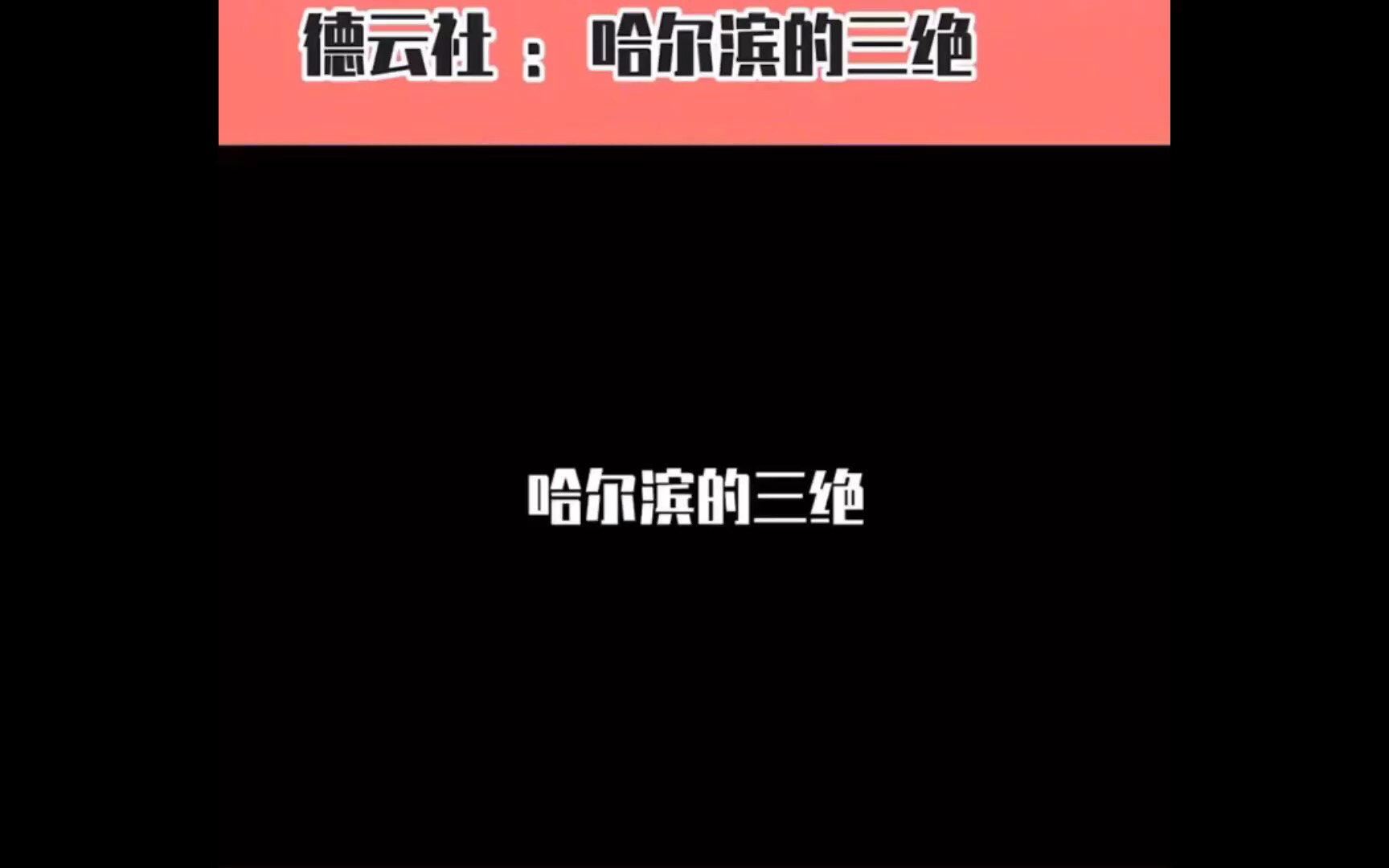 【德云社】哈尔滨的三绝都是什么你知道吗?哔哩哔哩bilibili