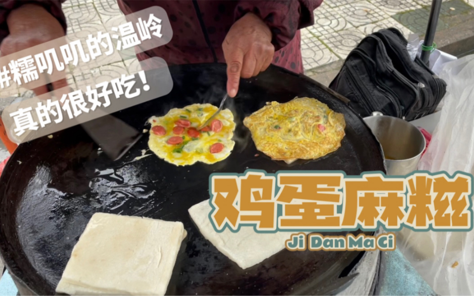 糯叽叽的温岭美食|鸡蛋麻糍哔哩哔哩bilibili