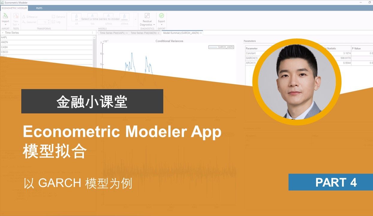 【Econometric Modeler App P4】模型拟合 (以 GARCH模型为例  MATLAB金融小课堂哔哩哔哩bilibili