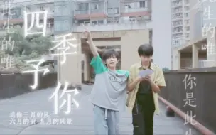 Download Video: 【桂瑞｜张桂源×张函瑞】“送你三月的风，六月的雨，九月的风景”