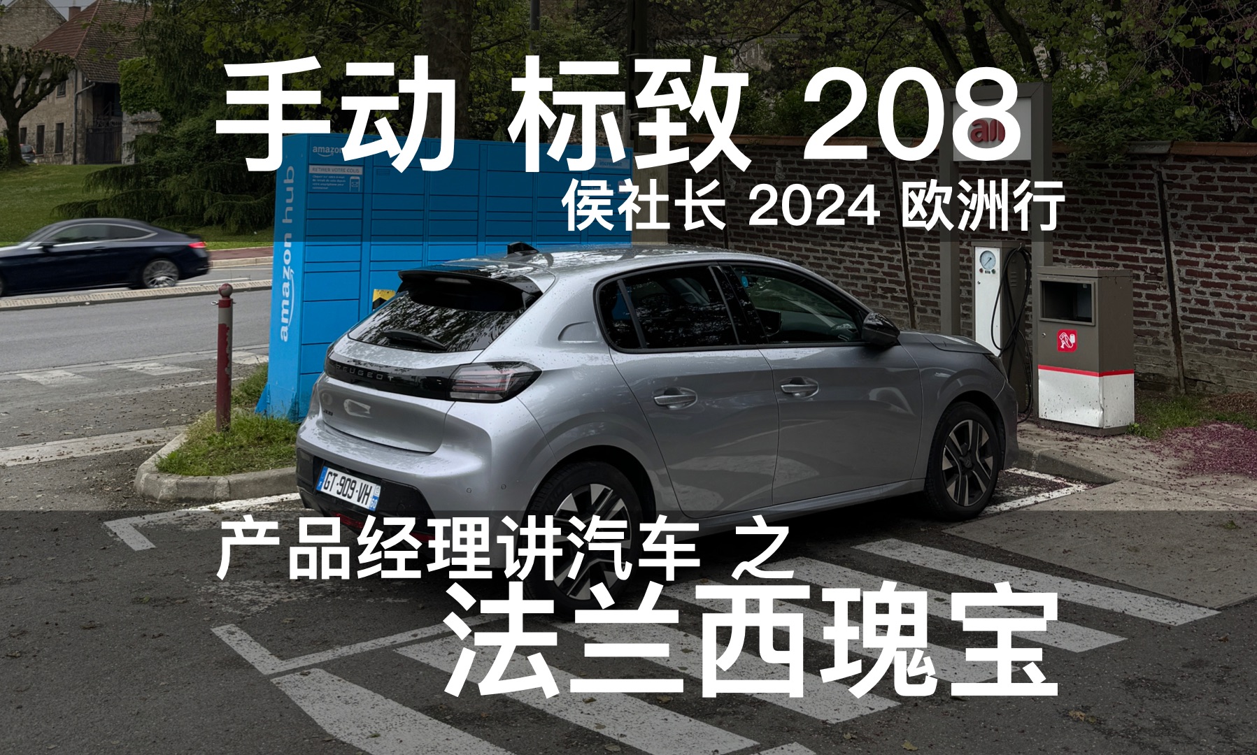 【产品经理讲汽车】侯社长2024欧洲行 - 手动标致208 1.2t