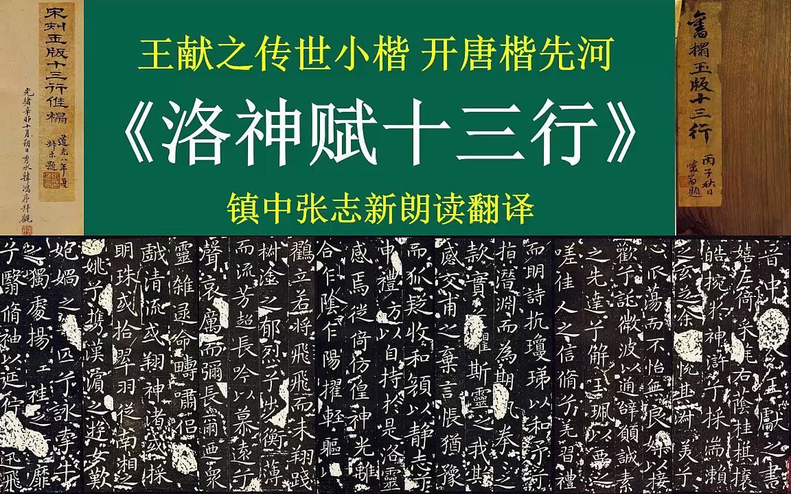 王献之《洛神赋十三行》全文朗读翻译 王献之传世小楷名作 镇中张志新朗读哔哩哔哩bilibili