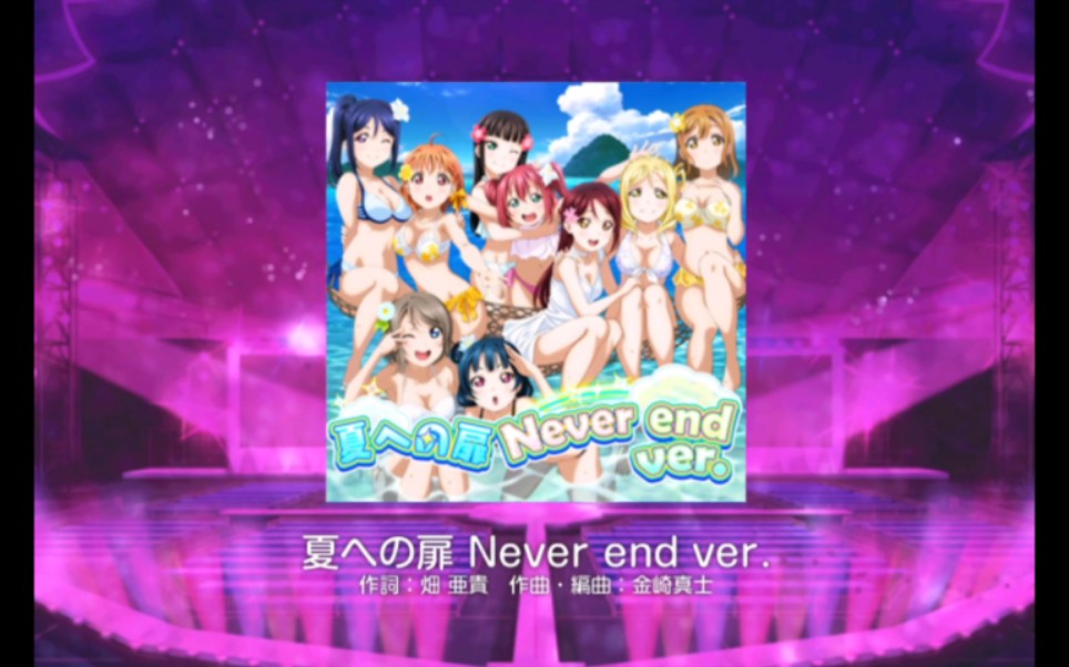 [图][LoveLive日服]夏への扉 Never end ver. EX难度FC（无判）