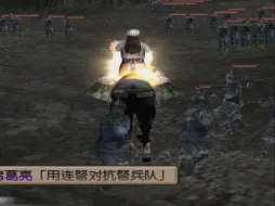 真三国无双3：诸葛亮十级武器获取流程，马战效率打法