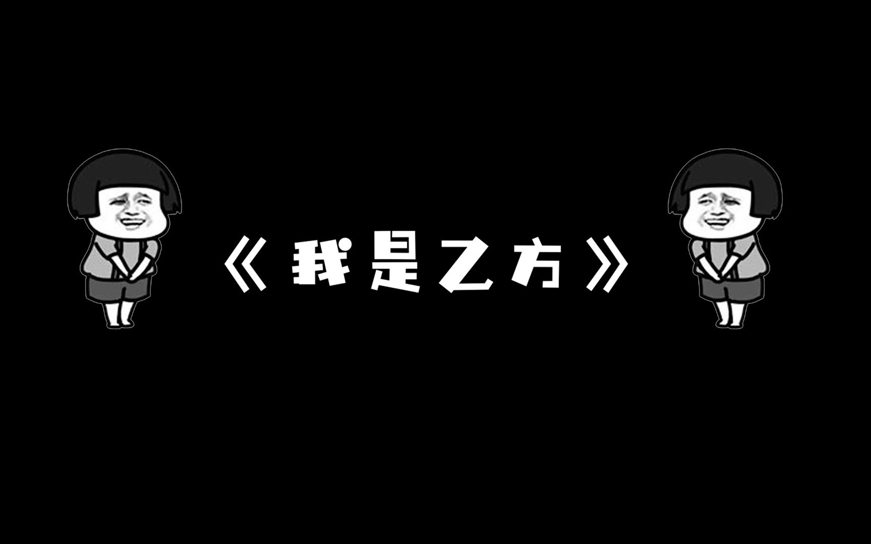 我是乙方_哔哩哔哩 (゜-゜)つロ 干杯~-bilibili