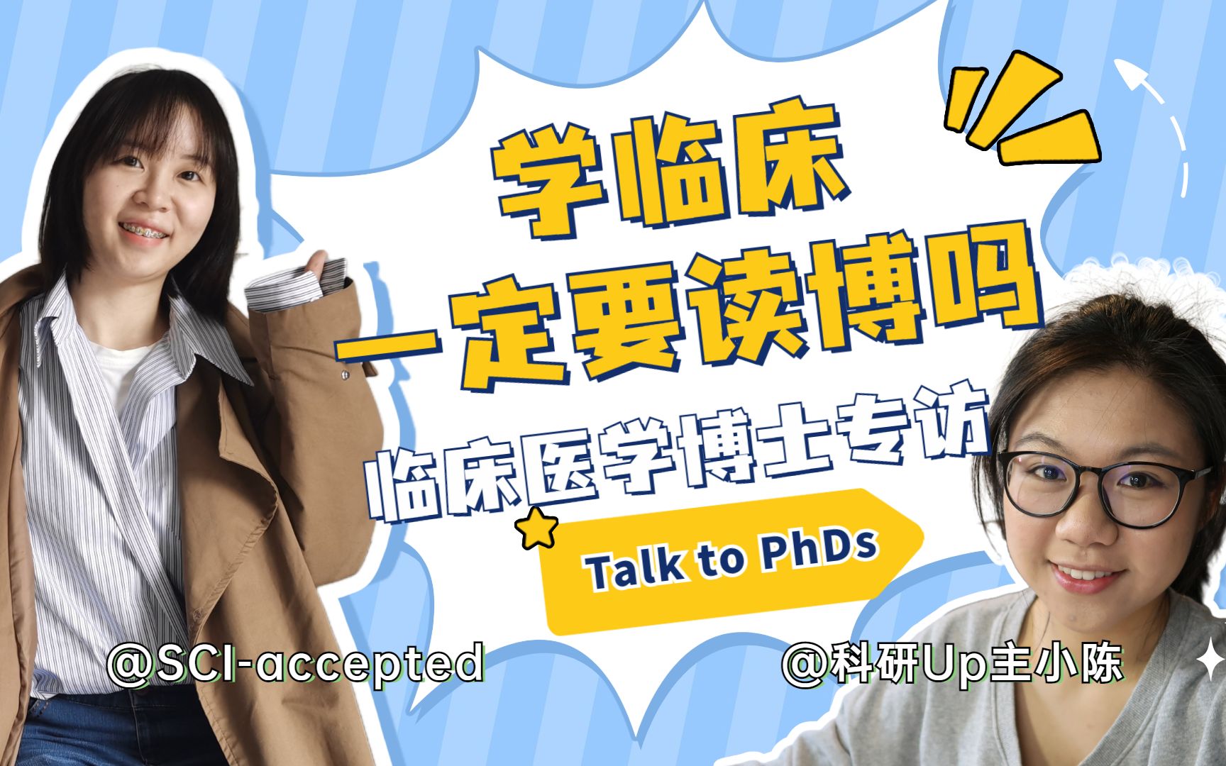 【Talk to PhDs】医学生考研读博全攻略专访临床医学博士!【小陈】哔哩哔哩bilibili