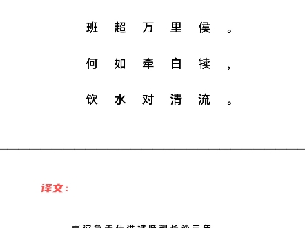 田园言怀 唐ⷦŽ白贾谊三年谪,班超万里侯.何如牵白犊,饮水对清流.哔哩哔哩bilibili