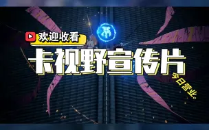 Download Video: 《论卡视野的重要性》