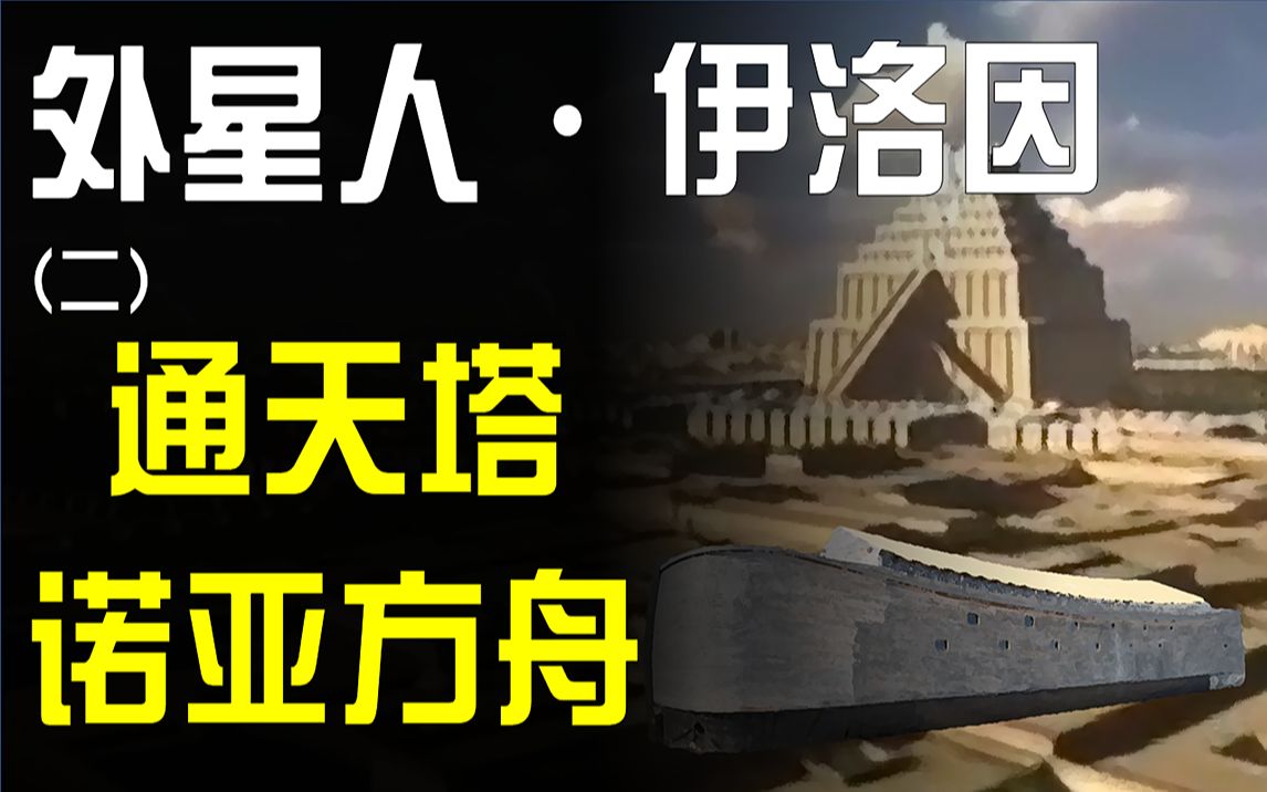 圣经里的诺亚方舟居然是宇宙飞船,外星人伊洛因自述,巴比伦通天塔竟然是高科技火箭.哔哩哔哩bilibili