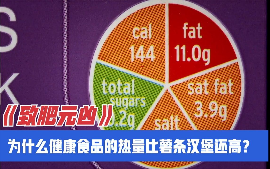 [图]为什么健康食品比薯条汉堡热量还高？背后又有怎样的猫腻？【致肥元凶】3