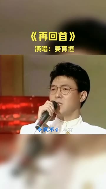 姜育恒经典歌曲《再回首》精简版,优美熟悉的旋律,深情的演唱,勾起了