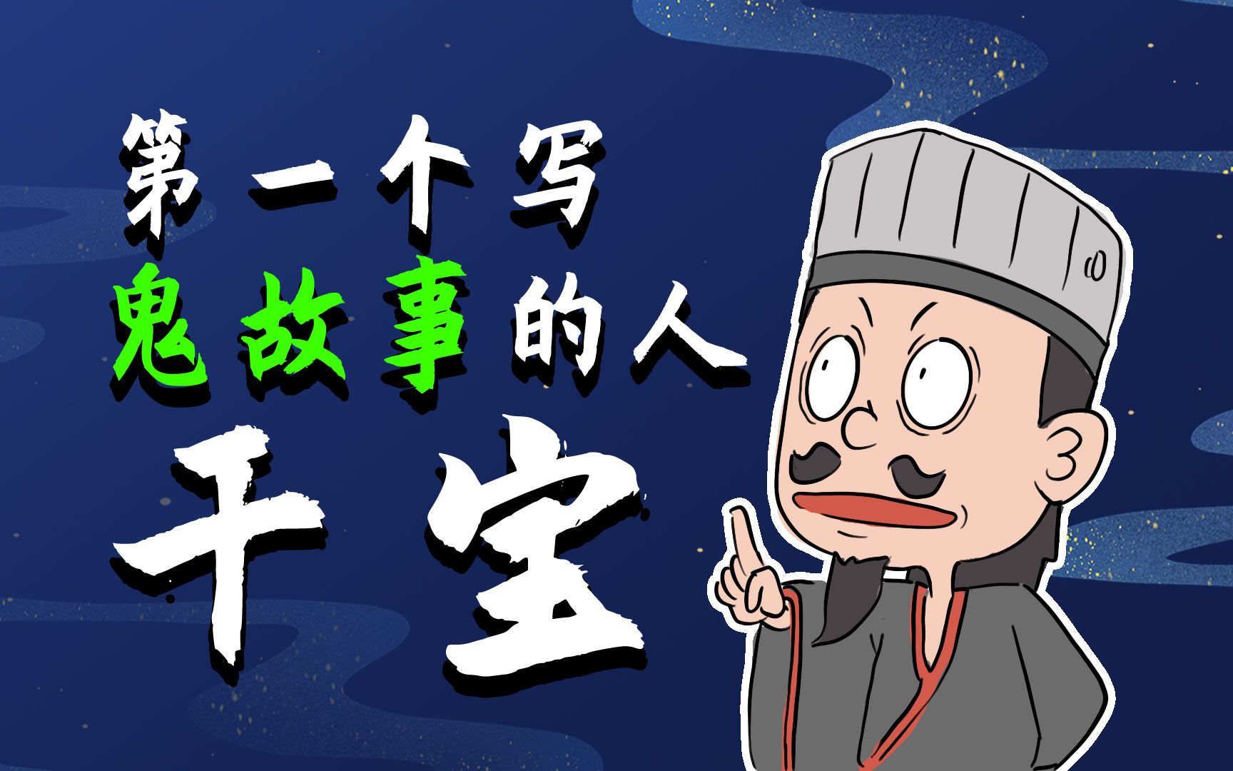 【搜神记01】第一个写鬼故事的人!干宝哔哩哔哩bilibili