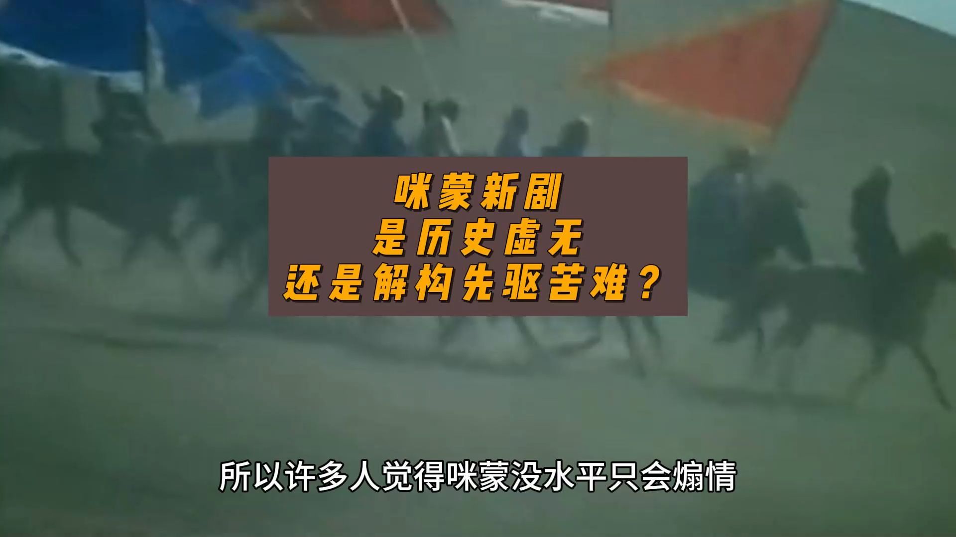 咪蒙新剧:是历史虚无,还是解构先驱苦难?哔哩哔哩bilibili